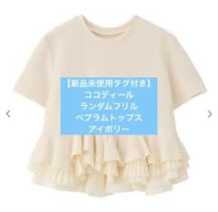 新品未使用タグ付き】ココディール ランダムフリルペプラムトップス