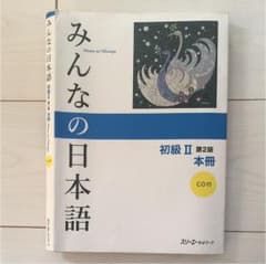 みんなの日本語初級2本冊のサムネイル