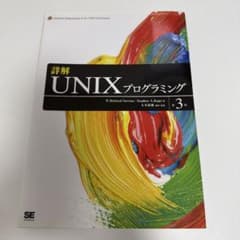 詳解UNIXプログラミングのサムネイル