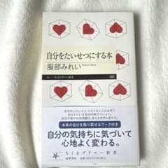 自分をたいせつにする本のサムネイル