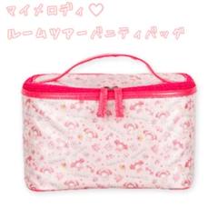 【新品未開封】マイメロディ♡ ルームツアー バニティバッグ