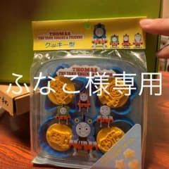 トーマス　クッキー型のサムネイル