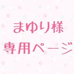 まゆり様専用ページのサムネイル