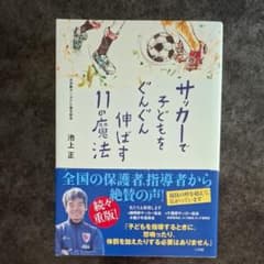 美品◆子育て◆サッカーで子どもをぐんぐん伸ばす11の魔法 池上正 育児のサムネイル