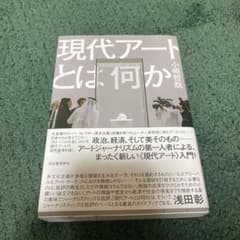 現代アートとは何かのサムネイル