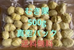 むき栗　500グラム　送料無料のサムネイル