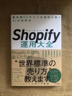 Shopify運用大全 最先端ECサイトを成功に導く81の活用法のサムネイル