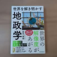 世界を解き明かす 地政学のサムネイル
