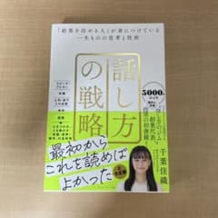 話し方の戦略 : 「結果を出せる人」が身につけている一生ものの思考と技術のサムネイル