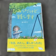 ひみつだけど、話しますのサムネイル