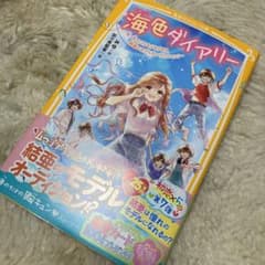 海色ダイアリー ～五つ子アイドルもドキドキ!? 結亜のモデルオーディション!～のサムネイル