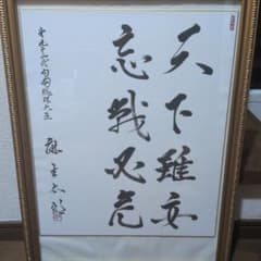第九十二代内閣総理大臣 麻生太郎 書 直筆 - メルカリ