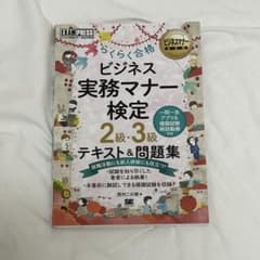 ビジネス実務マナー検定 2級・3級 テキスト&問題集のサムネイル