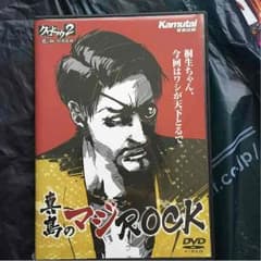 真島のマジROCKのサムネイル