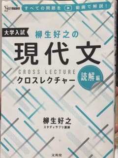 大学入試 柳生好之の現代文 クロスレクチャー 読解編のサムネイル