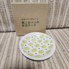 あのパン！プレート 黒ごまパンの枝豆チーズ 皿 - 4