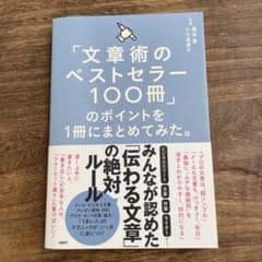 「文章術のベストセラー100冊」のポイントを1冊にまとめてみた。のサムネイル