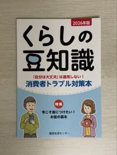 くらしの豆知識 2026年版 消費者トラブル対策本 - メルカリ