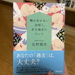 噛み合わない会話と、ある過去についてのサムネイル