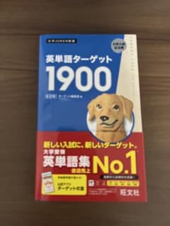 英単語ターゲット1900のサムネイル