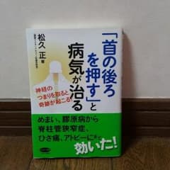 [首の後ろを押す]と病気が治るのサムネイル