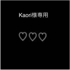 Kaori様専用のサムネイル