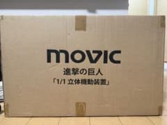 ハ*ク様 movic 進撃の巨人 1/1 立体機動装置 値下げ - メルカリ