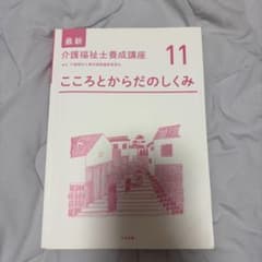 最新 介護福祉士養成講座 11 こころとからだのしくみのサムネイル