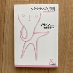 ソクラテスの弁明のサムネイル