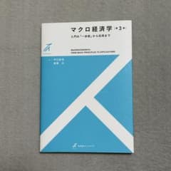 マクロ経済学 第3版のサムネイル