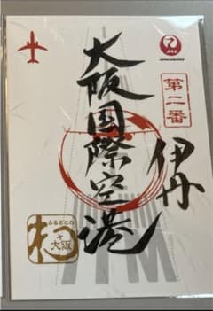 【御翔印】JAL日本航空 大阪国際空港(伊丹)のサムネイル