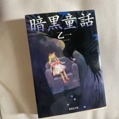 暗黒童話のサムネイル