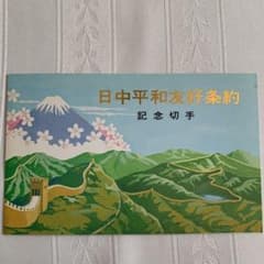 【中国切手】郵票〈日中平和友好条約〉批准記念切手のサムネイル