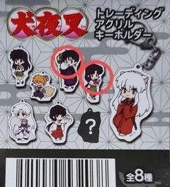 犬夜叉　アクリルキーホルダー　コレクション たたかえつ！ 全9種　未開封 犬夜叉 アクリルキーホルダー コレクション たたかえつ！ 全9種