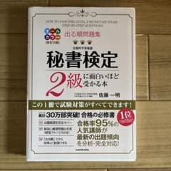 出る順問題集 秘書検定2級に面白いほど受かる本のサムネイル