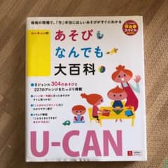U-CANのあそびなんでも大百科のサムネイル