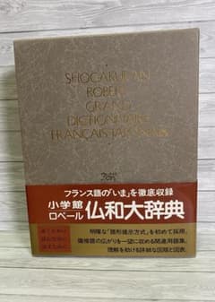小学館ロベール仏和大辞典 〔特装版〕初版 美品 - メルカリ