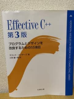 Effective C++ : プログラムとデザインを改良するための55項目のサムネイル