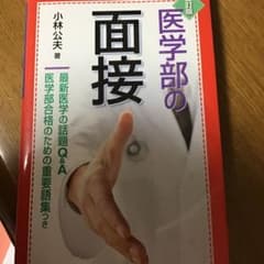 医学部の面接のサムネイル