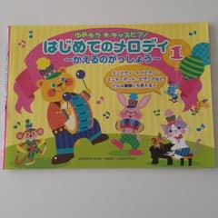 カリオカ様専用　ゆめキラ☆キッズピアノ　はじめてのメロディ1　かえるのがっしょうのサムネイル