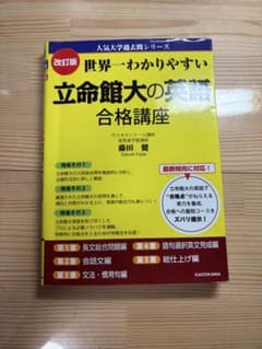 世界一わかりやすい 立命館大の英語 合格講座 改訂版のサムネイル