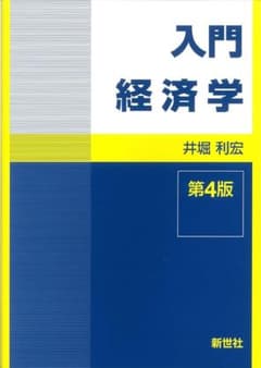 入門経済学 第4版 井堀利宏 新世社のサムネイル
