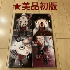 影霧街　1-4巻セット 美品・初版】影霧街 1～4巻 全巻 セット 漫画 マンガ コミック - メルカリ