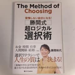 〈勝間式〉超ロジカル選択術 = The Method of Choosing …のサムネイル