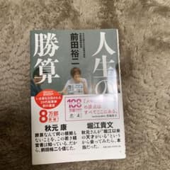 人生の勝算のサムネイル