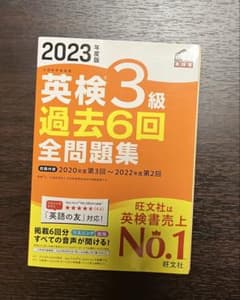 英検3級 過去6回 全問題集 2023年版のサムネイル