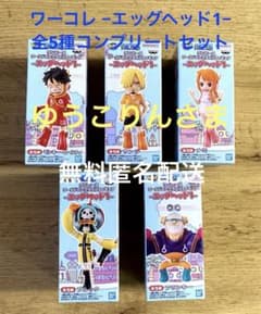 ワンピース ワールドコレクタブル −エッグヘッド１−5種コンプリートセットのサムネイル