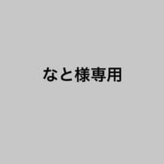 なと様専用ページのサムネイル