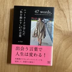 ニューヨークで学んだ「私を動かす」47の言葉のサムネイル