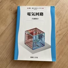 電気回路 大橋俊介 数理工学社のサムネイル